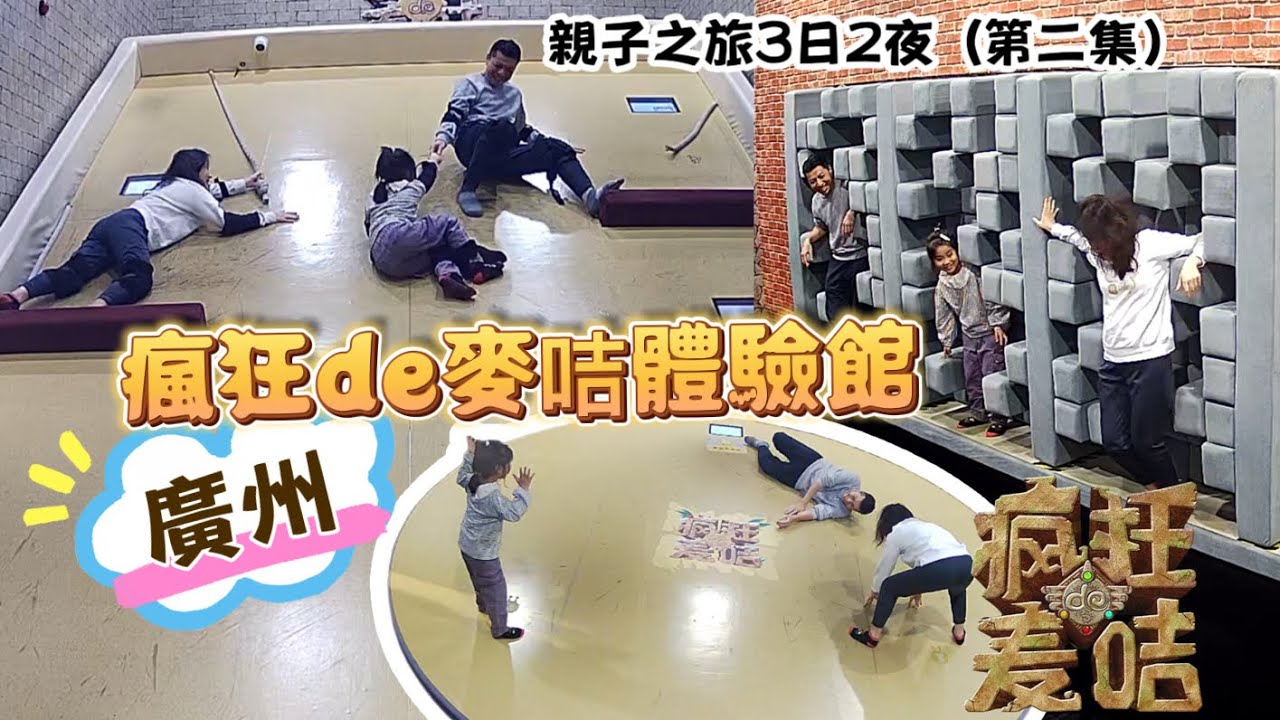 廣州瘋狂的麥咭體驗館｜3日2夜廣州親子之旅 ｜超級好玩 、玩到又喊又尖叫🤣｜親子港車北上 ｜ 廣州親子遊
