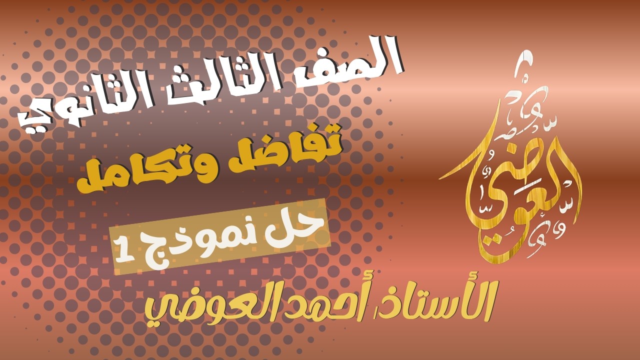 نموذج تفاضل وتكامل 1(مراجعات الصف الثالث الثانوي) مادة الرياضيات