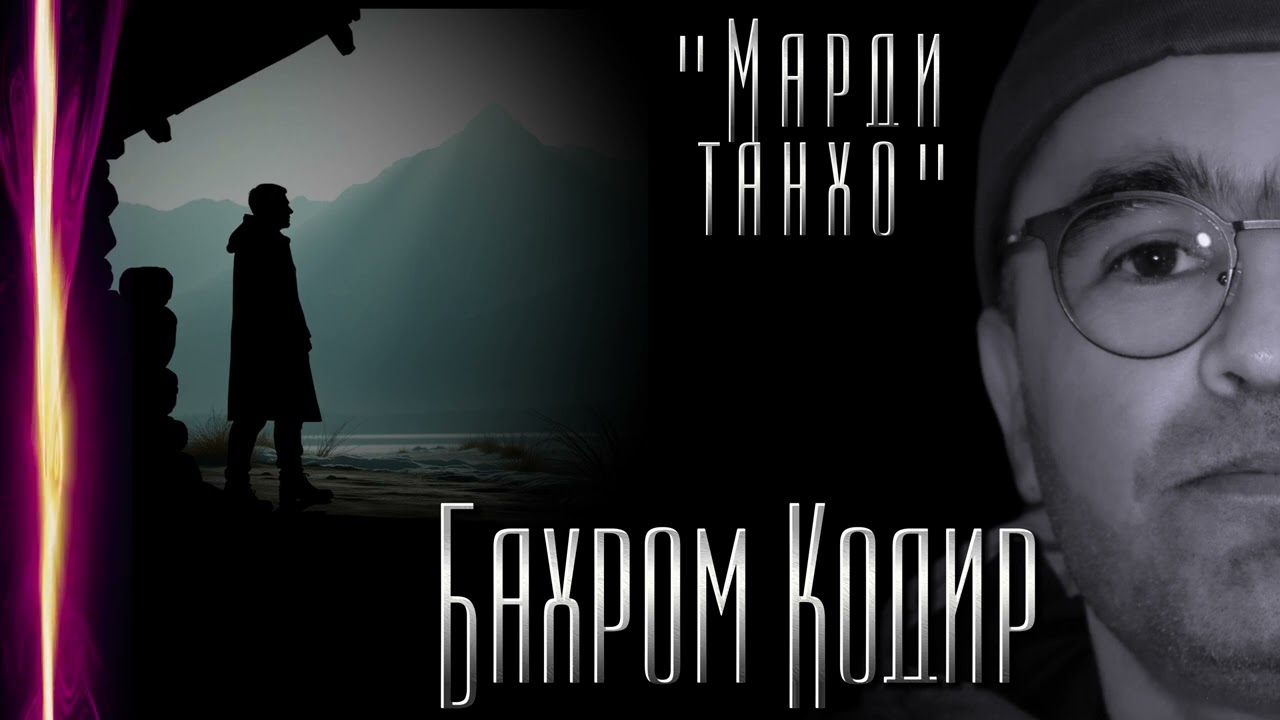 Бахром Кодир - 