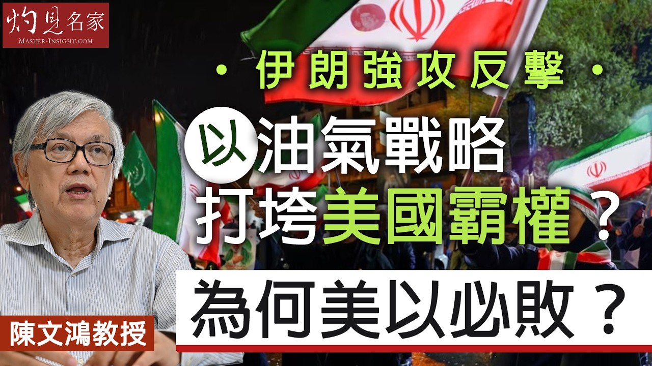 字幕｜陳文鴻教授：伊朗強攻反擊 以油氣戰略打垮美國霸權？為何美以必敗？｜灼見政治｜2026-03-30