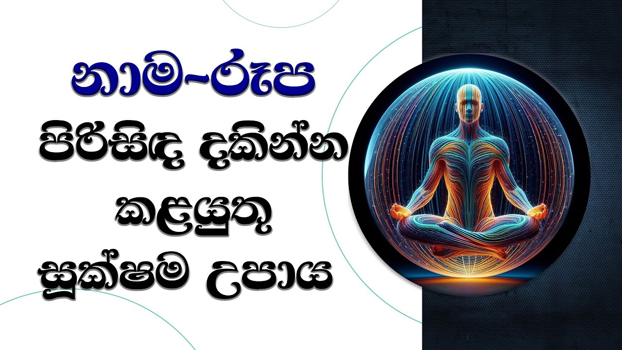 නාම-රූප පිරිසිද දැකිමට උපායක්..  Ven. Mankadawala Sudassana Thero #thero #bana #darmadeshana