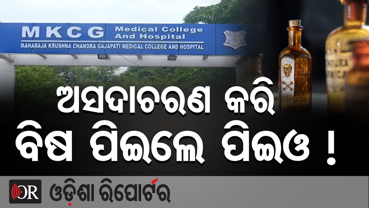 ଥାନାରେ ଅଭିଯୋଗ ପରେ ବିଷ ପିଇଲେ ପିଇଓ ! | Odisha Reporter