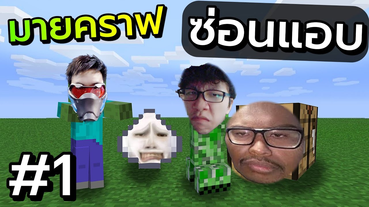 เกมซ่อนหา ในแมพมายคราฟ Prop Hunt #1