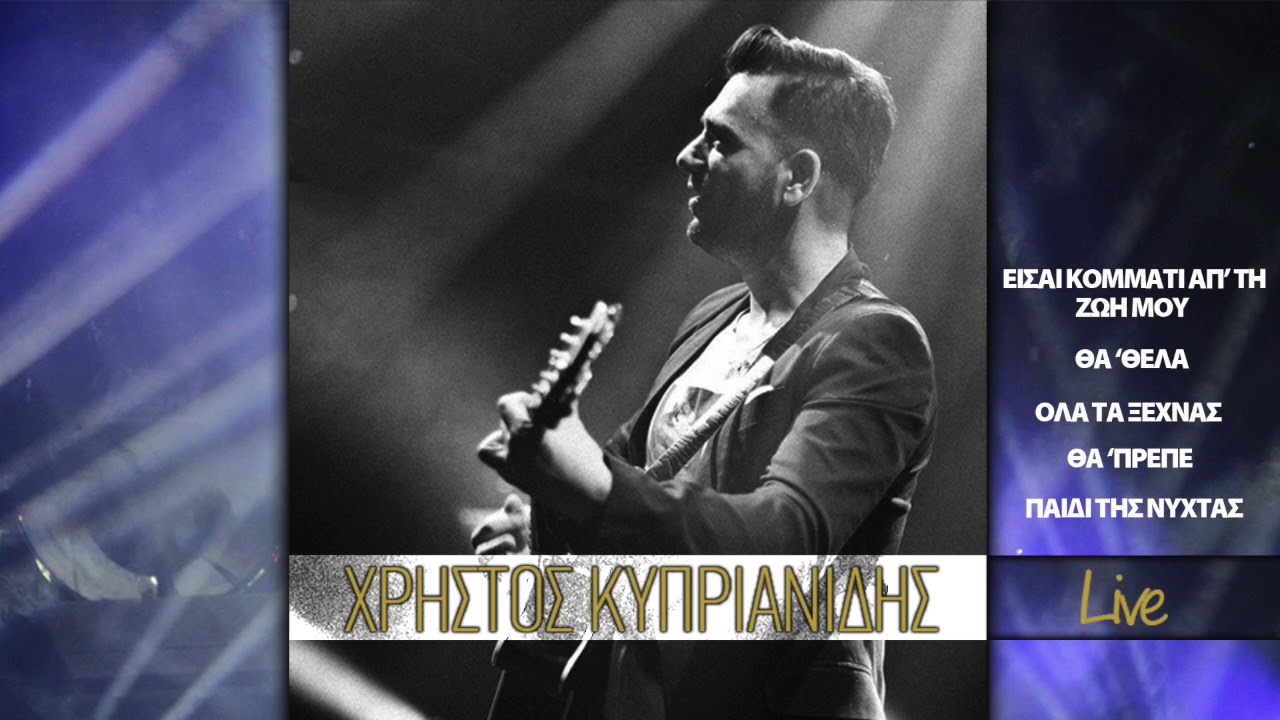 Χρήστος Κυπριανίδης LIVE: Εισαι Κομματι Απ' Τη Ζωή Μου - Θα 'Θελα