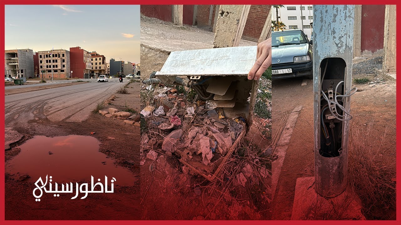 ساكنة أغلى حي بالناظور تستنكر الوضعية الكارثية للبنيات التحتية
