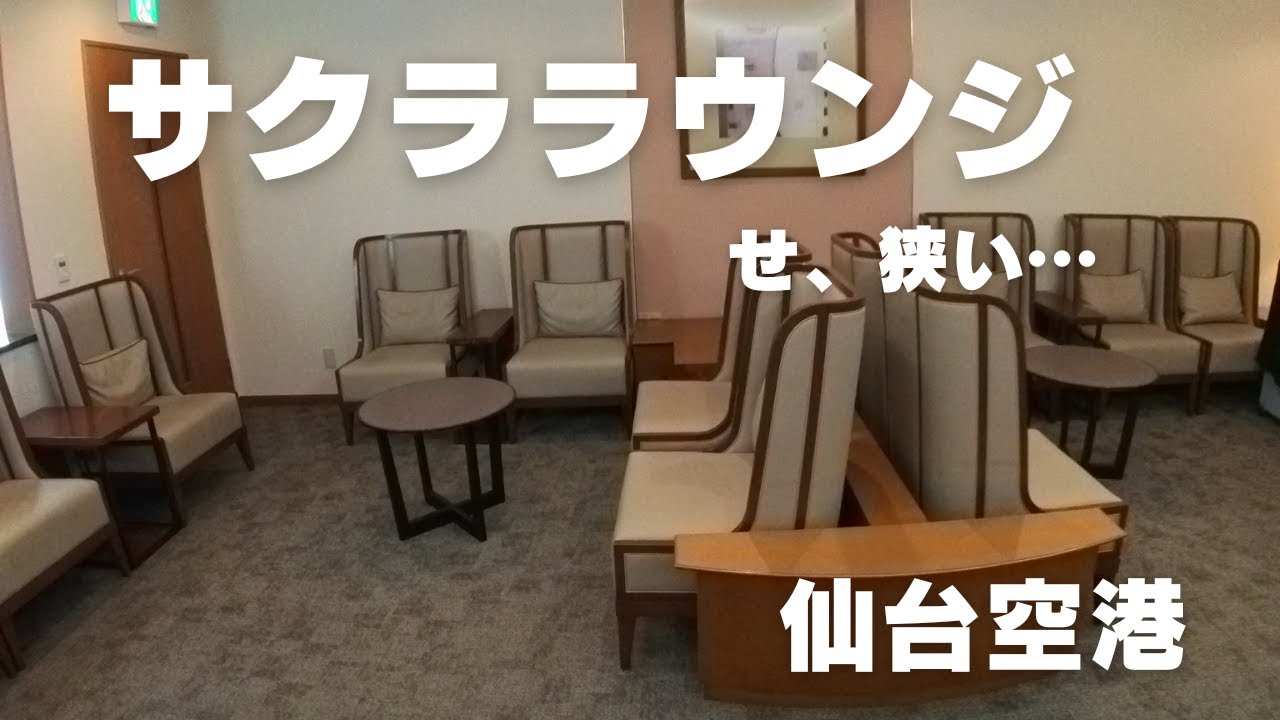 【仙台→新千歳】仙台空港サクララウンジ初利用で驚いた！帰りの便も特等席からドアの開け閉め眺めます！
