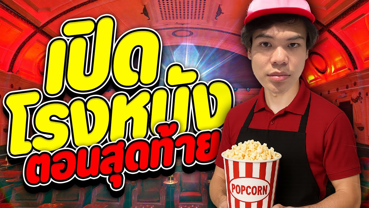 เปิดโรงหนังสุดหรู ตอนจบ | Cinema simulator