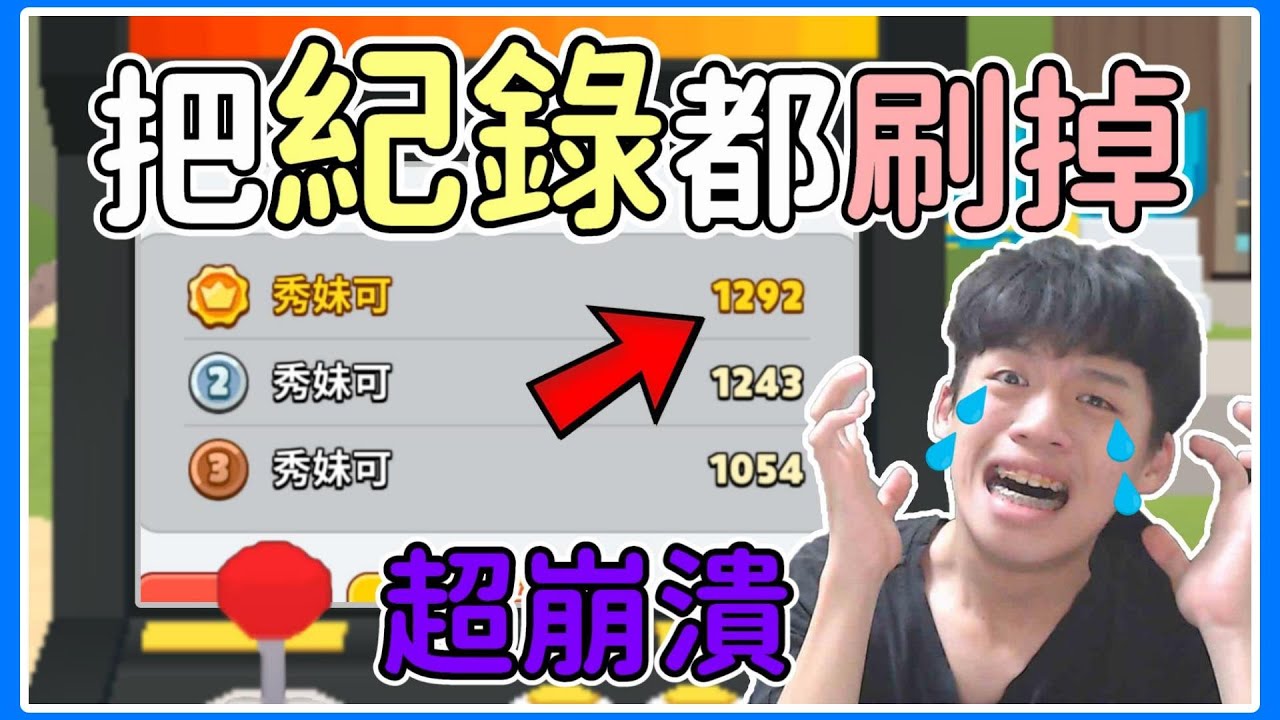 【薏仁】天天玩樂園－薏志力挑戰！刷
