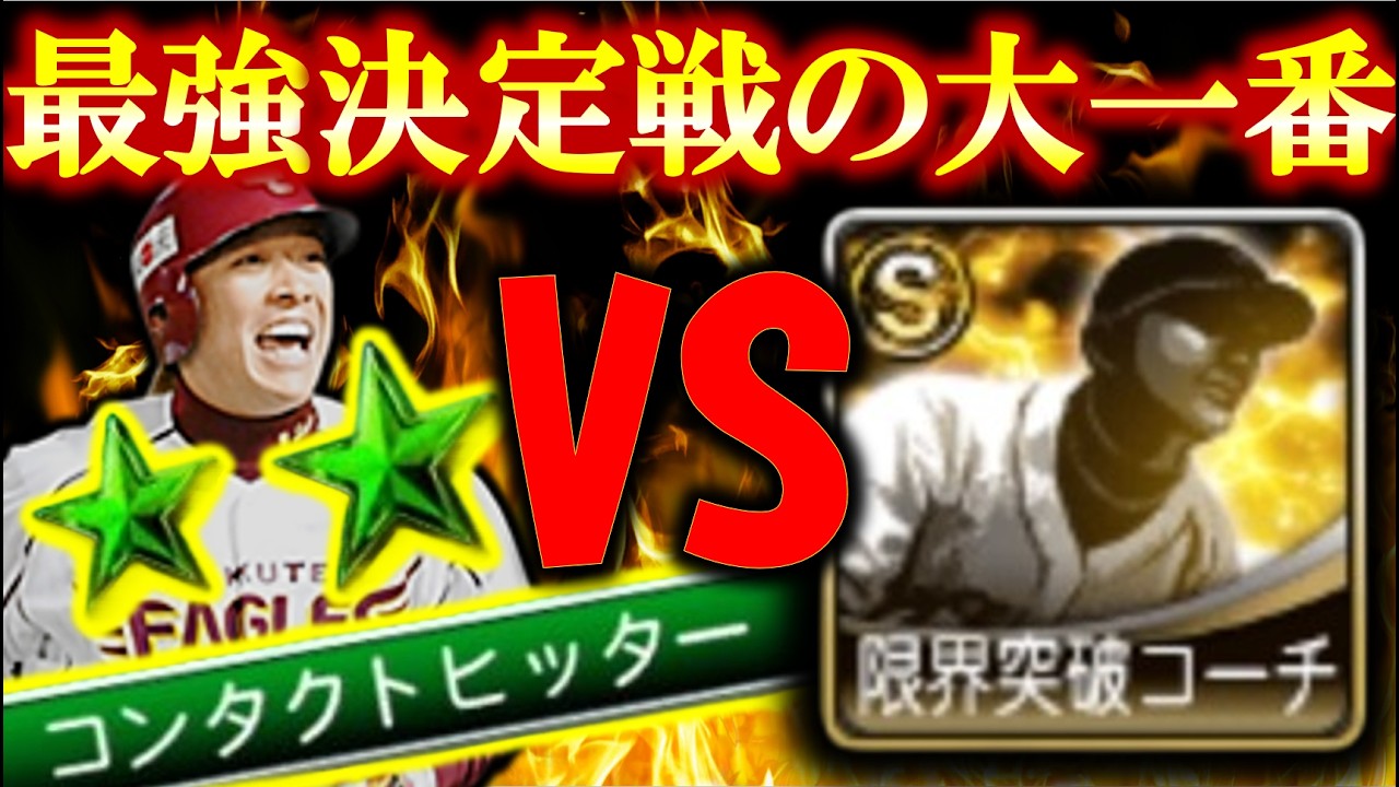 【プロスピA】地獄へ向かう凸コ称号。楽天純正必須の礒部公一称号に決着をつける【楽天純正】