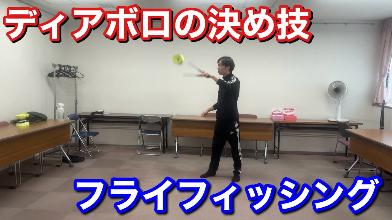 ディアボロのかっこいい決め技！フライフィッシングのやり方