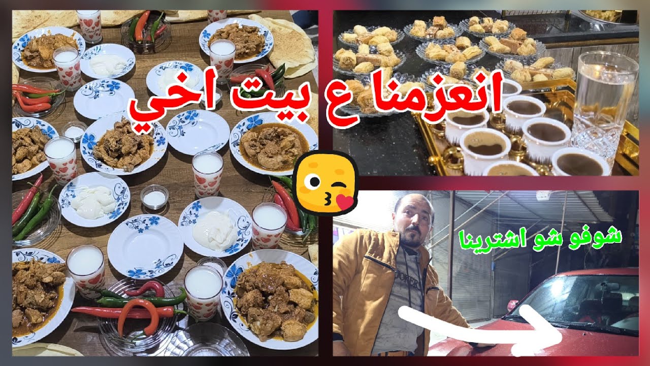 انعزمنا ع بيت أخي شوفو شو المناسبة 🥰♥️ أو كمان شو اشترينا فرحنا كتير 🥰😘🚗