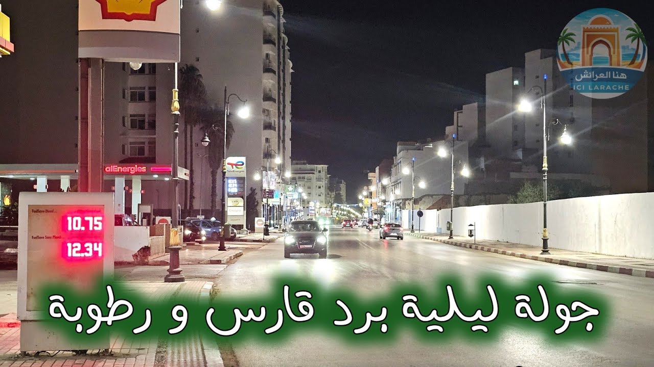 هكذا ليل العرائش هذه الأيام بارد و رطب Frio en larache