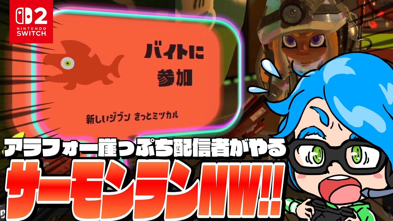 金？閉幕＆トキ開幕をぐねった痛い足でやっていく野良【Splatoon3/サーモンランNW】