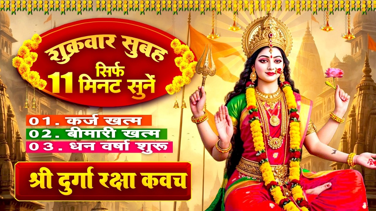 शुक्रवार सिर्फ 11 मिनट सुने~कर्ज खत्म~बीमारी खत्म~धनवर्षा शुरू~श्री दुर्गा रक्षा कवच~Durga Kavach