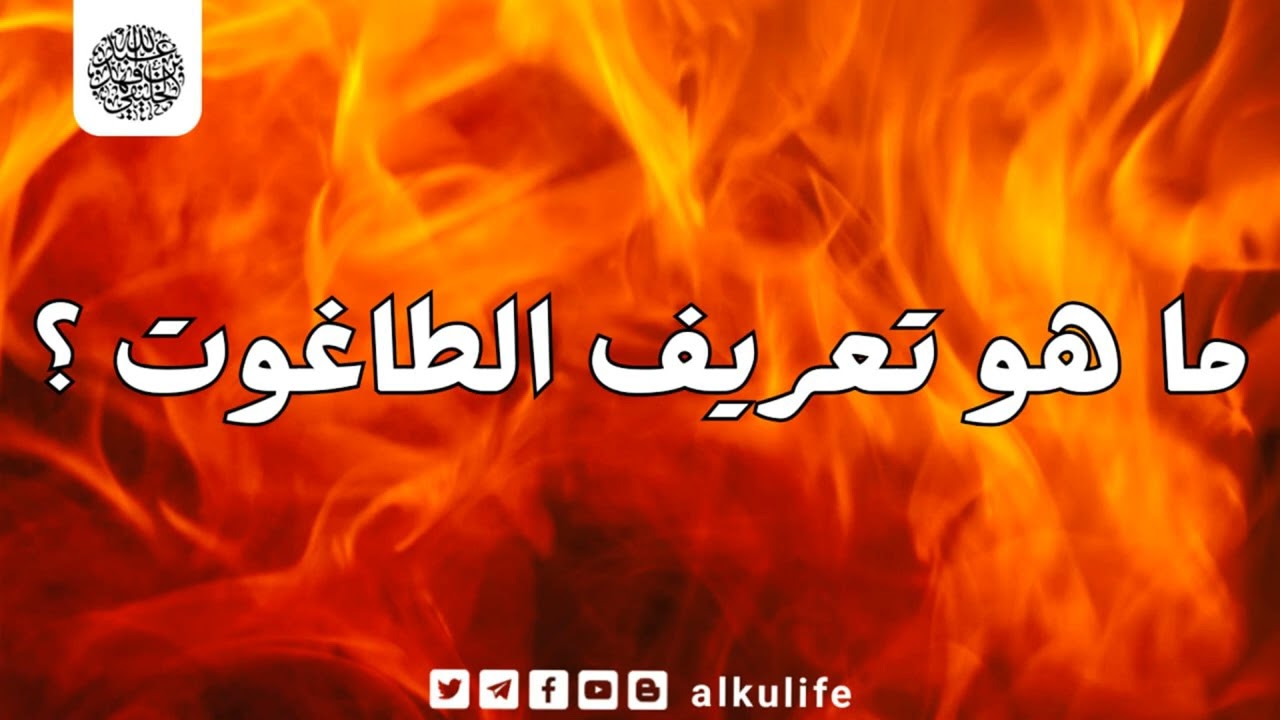 ما هو تعريف الطاغوت ؟