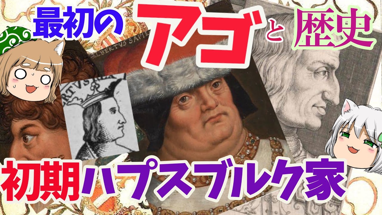 初期ハプスブルクのアゴと歴史～カール５世への道～【ゆっくり解説】#前編