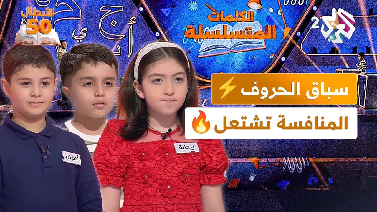 الأبطال الخمسون l من حرف إلى آخر⚡ فقرة الكلمات المتسلسلة تختبر سرعة بديهة الأبطال💥🔥