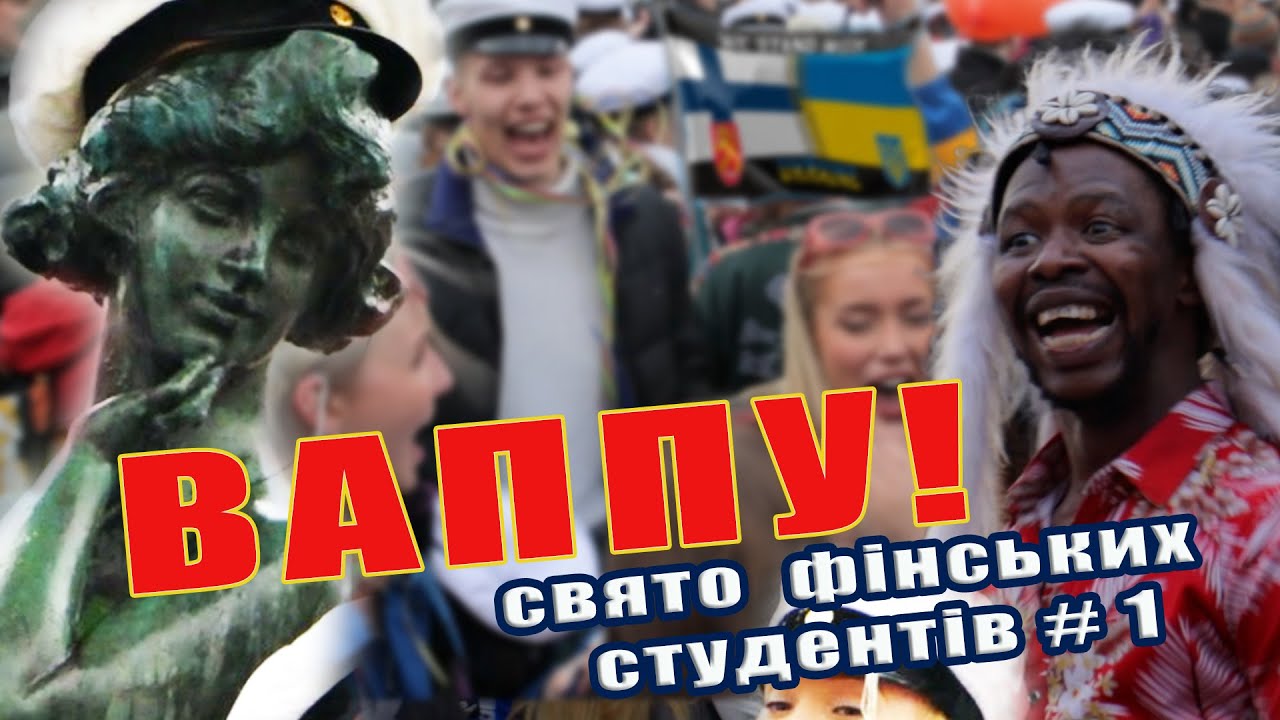 🎆🍾 КАРНАВАЛ БІЛИХ КАПЕЛЮШКІВ. Неймовірне СТУДЕНТСЬКЕ СВЯТО у 🇫🇮 ГЕЛЬСІНКІ!