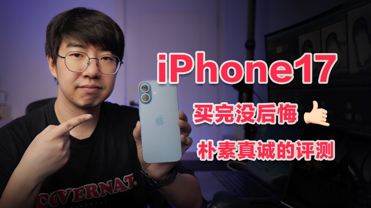 iPhone17買完沒後悔之樸素真誠的評測 | 屏幕 遊戲體驗 雙重拍攝等實際上手體驗