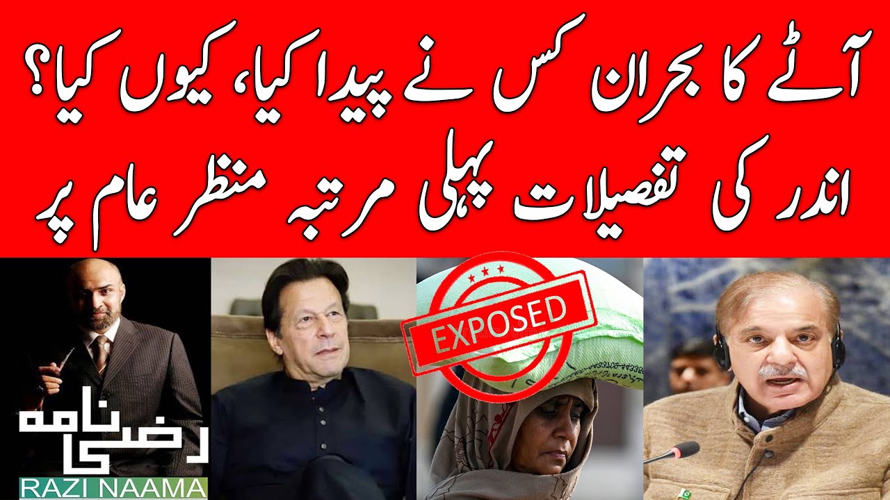 Who triggered Flour crisis and why? Detail exposed. | Razi Naama | Rizwan Razi