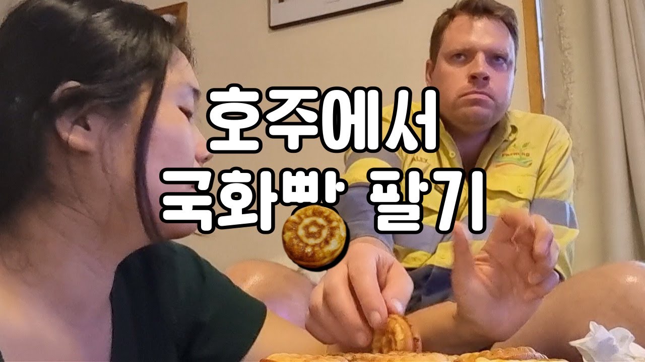 재료수급이 안되는 시골의  홈메이드 국화빵