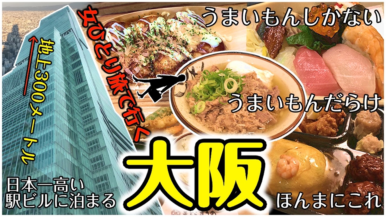 【女ひとり旅】大阪グルメってぶっちゃけ○○！梅田ダンジョンで遭難⁉︎天ぷらまきの/肉吸い/はなだこ｜大阪マリオット都ホテルとアパホテルを比較してみた結果...