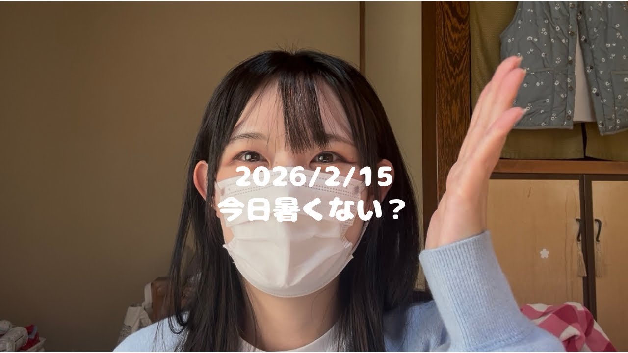 【2026/02/15】#11 今日暑くない？