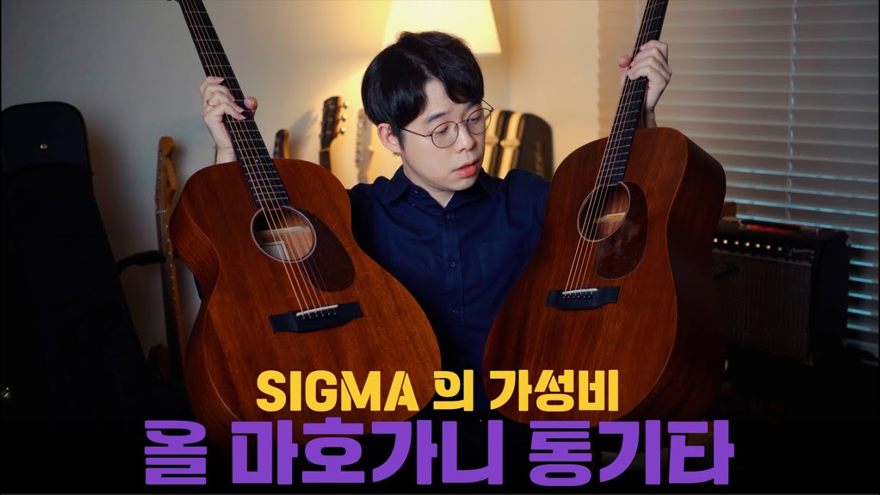 시그마의 가성비 올마호가니 통기타 000M-15, DM-15 입문용 기타