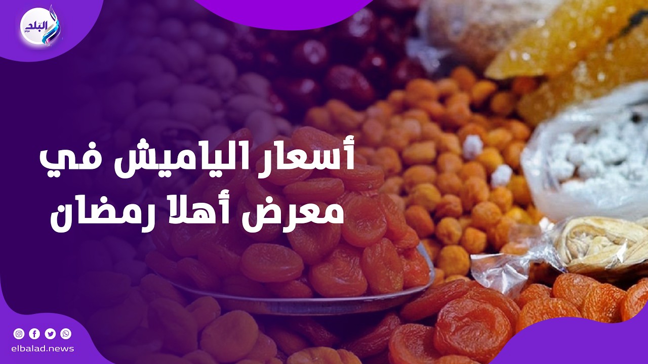 أسعار السلع الأساسية واللحوم والياميش في معرض أهلا رمضان بفيصل