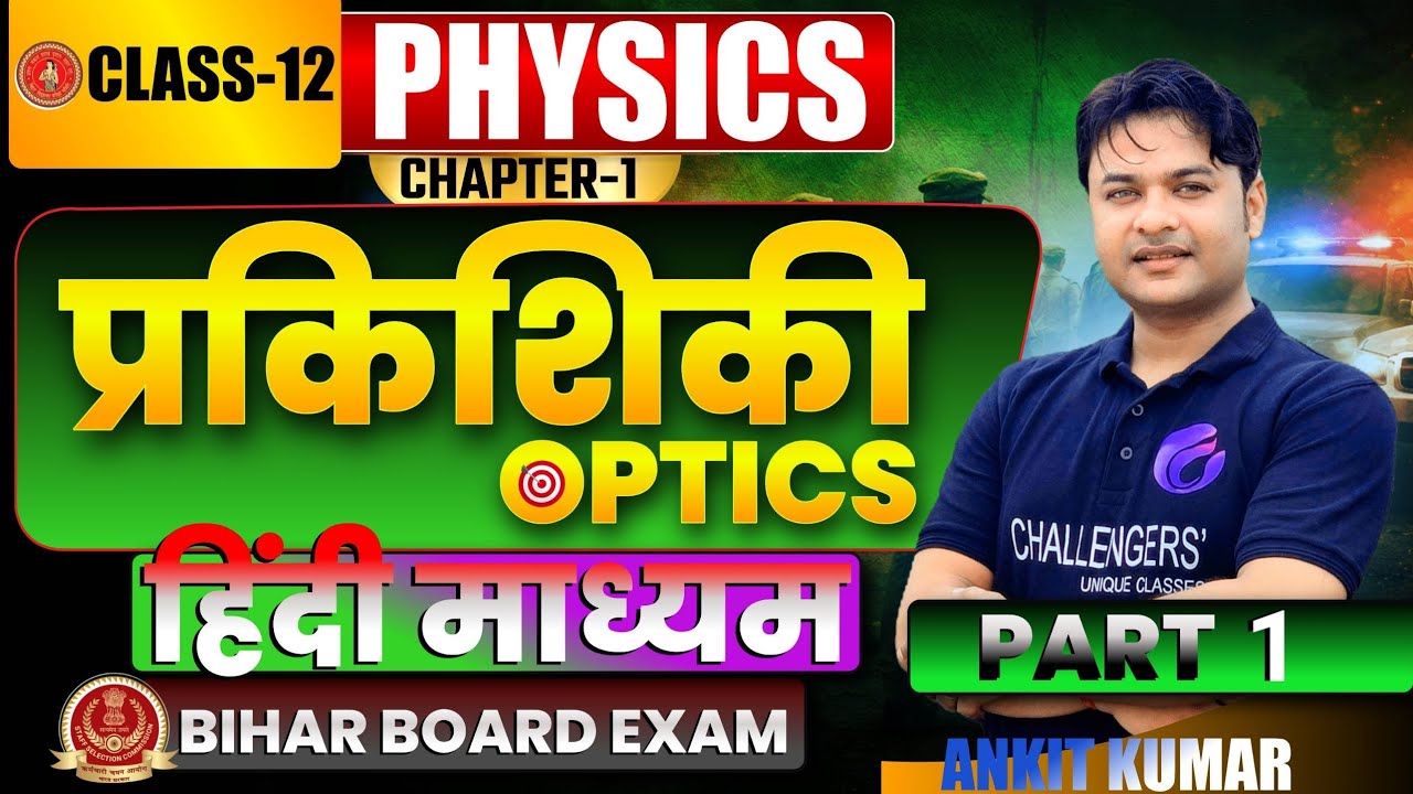 Ray optics (किरण प्रकाशिकी) | Part 1 | Hindi medium | Class 12th Bihar Board #physics