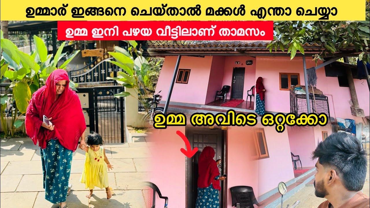ഉമ്മ പഴയേ വീട്ടിലേക്ക് മാറാണ് അവിടെ ഒറ്റക്കോ ഇങ്ങനെ ആയാൽ എന്ത് ചെയ്യും 😳🥹#family #couple 