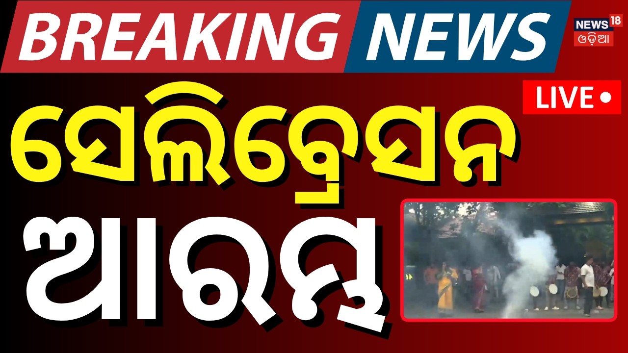 LIVE | କିଏ କଲା କ୍ରସ ଭୋଟିଂ ? Cross Voting In Rajya Sabha Election | Rajya Sabha Poll 2026 | BJD |BJP