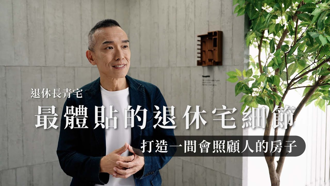 最體貼的退休宅設計細節｜實踐在宅安老，打造一間會照顧人的家｜演拓設計