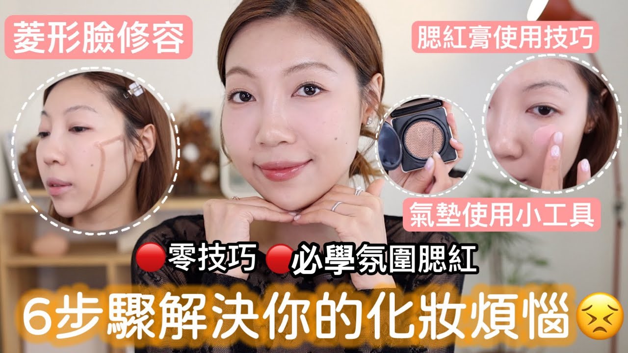 必學❗️彩妝小技巧合集✨腮紅膏使用秘訣、菱形臉修容技巧💠、氣墊小工作🤘🏻、眼下定妝必學｜@BOM_1314