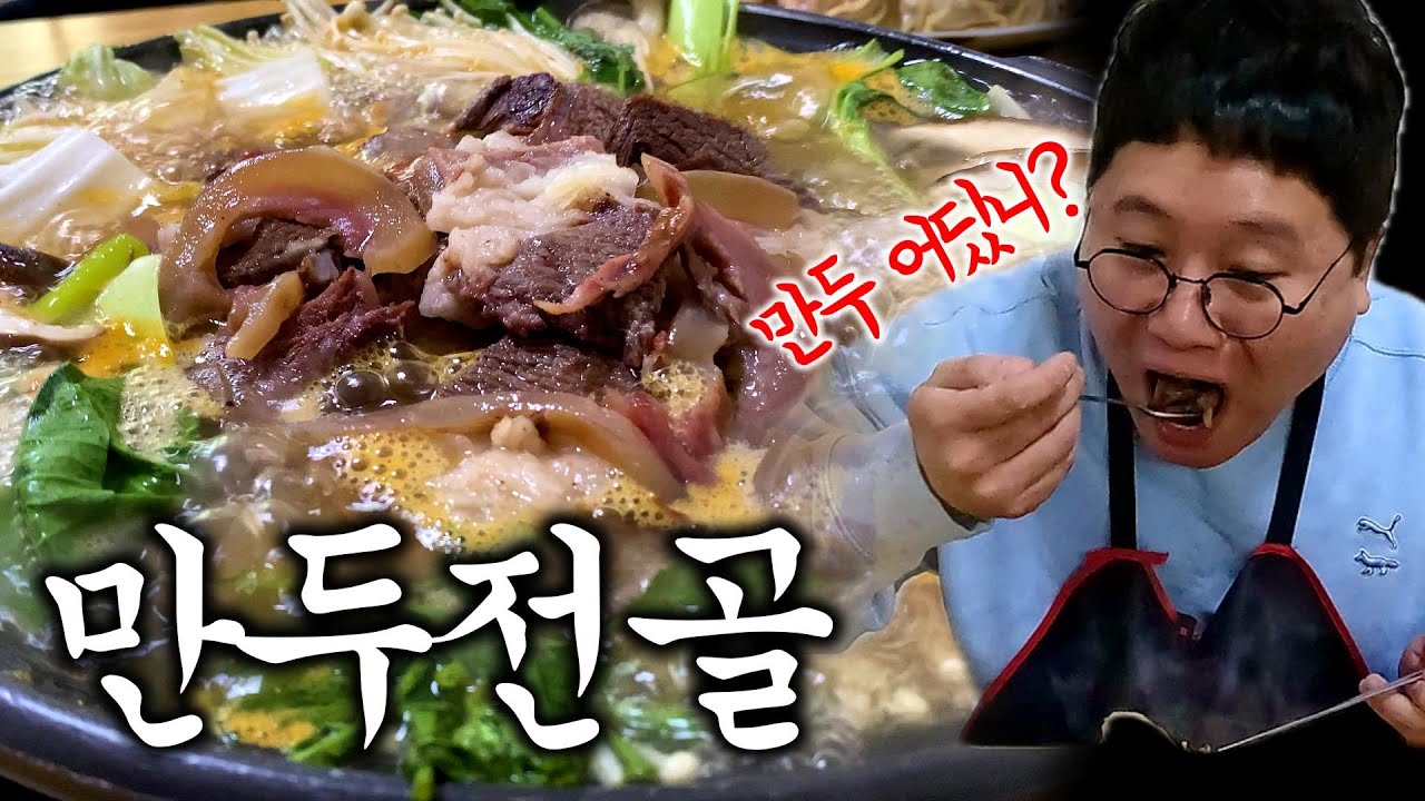만두전골이야, 소머리전골이야? 푸짐한 만두 3종에 녹진한 소머리 수육까지!? 인생 만두전골 갱신!  