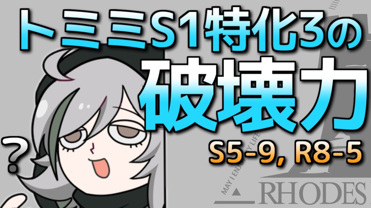 [アークナイツ] 破壊神トミミ (S5-9，R8-5)
