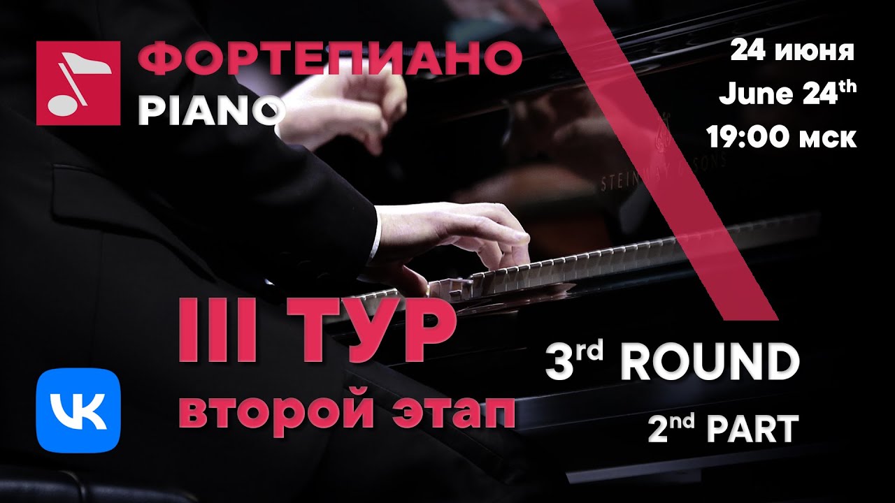 Фортепиано III тур 2 этап день 1 - Международный конкурс Рахманинова