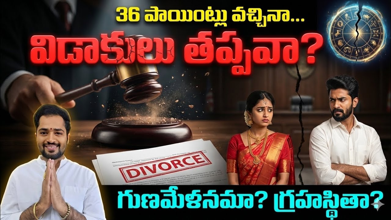 36/36 గుణాలు కలిసినా విడాకులు ఎందుకు? పెళ్ళికి ముందు ఇది కచ్చితంగా తెలుసుకోండి!
