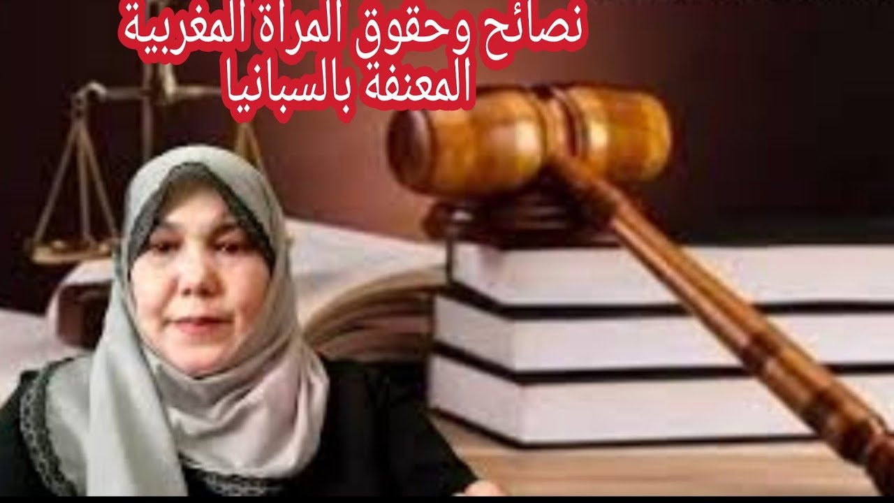 نصائح و حقوق المراة المغربية المعنفة من طرف زوجها باسبانيا