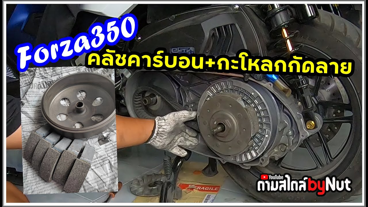 FORZA350  ถอดเปลี่ยน อัพเกรดคลัชคาร์บอน กะโหลกกัดลาย มีรีวิวเสียงคลัชท้ายคลิป