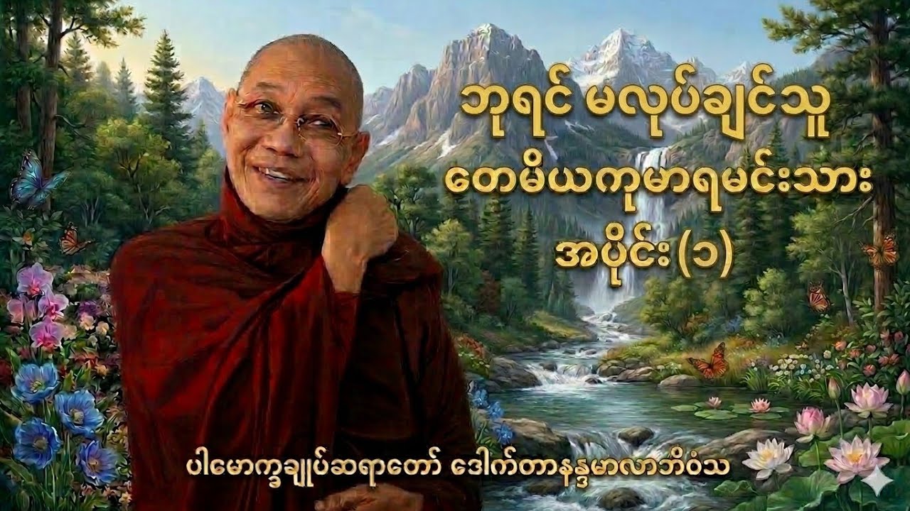 ဘုရင် မလုပ်ချင်သူ တေမိယကုမာရမင်းသား အပိုင်း(၁)#ပါမောက္ခချုပ်ဆရာတော် ဒေါက်တာနန္ဒမာလာဘိဝံသ