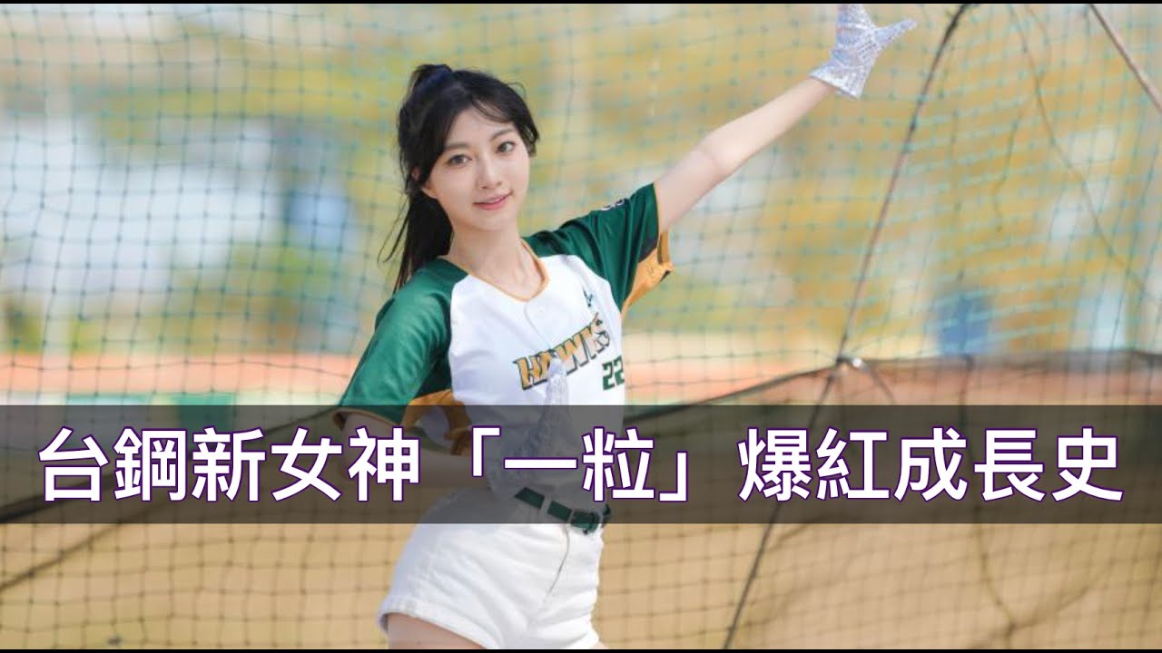 IG半年漲粉百倍！台鋼新女神「一粒」是如何爆紅的？