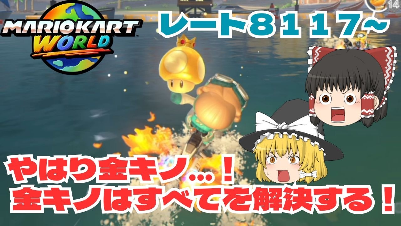 【ゆっくり実況】金キノに全てを賭ける！　パート２６【マリオカートワールド】