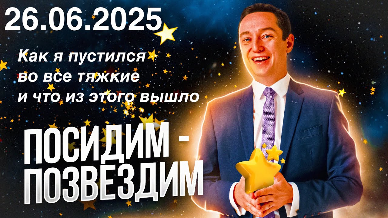 Посидим - позвездим. 26.06.2025. Как я пустился 