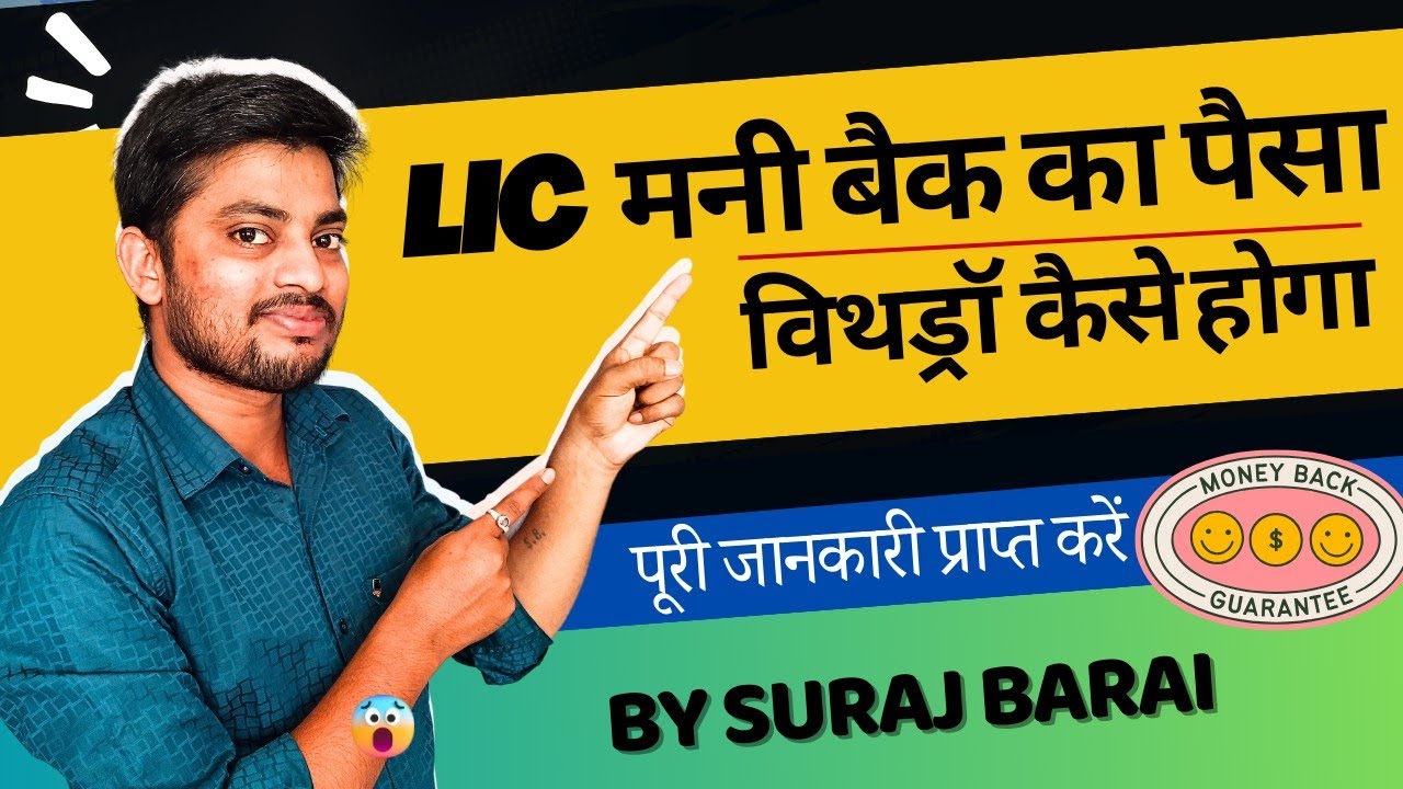 How to Get LIC Money Back Amount | एलआईसी पॉलिसी मनीबैक कैसे विथड्रॉ करें | by Suraj Barai 
