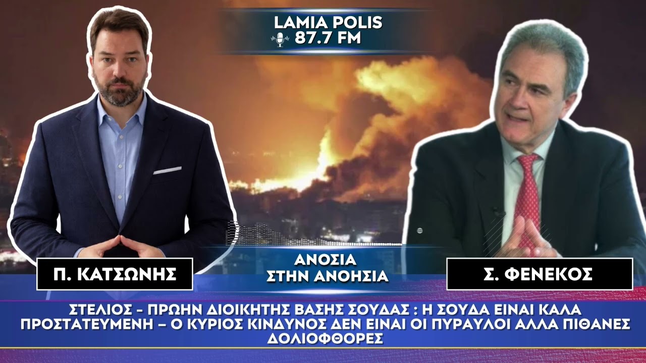 Στέλιος Φενέκος: Πόσο ασφαλής είναι η Σούδα –Τι σημαίνει η κρίση Ιράν για Ελλάδα, Κύπρο και Μεσόγειο