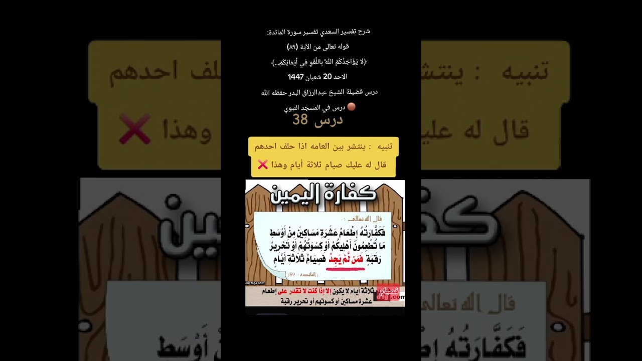 درس 38 تفسير سورة المائدة شرح تفسير السعدي رحمه الله شرحه الشيخ عبدالرزاق البدر حفظه الله 