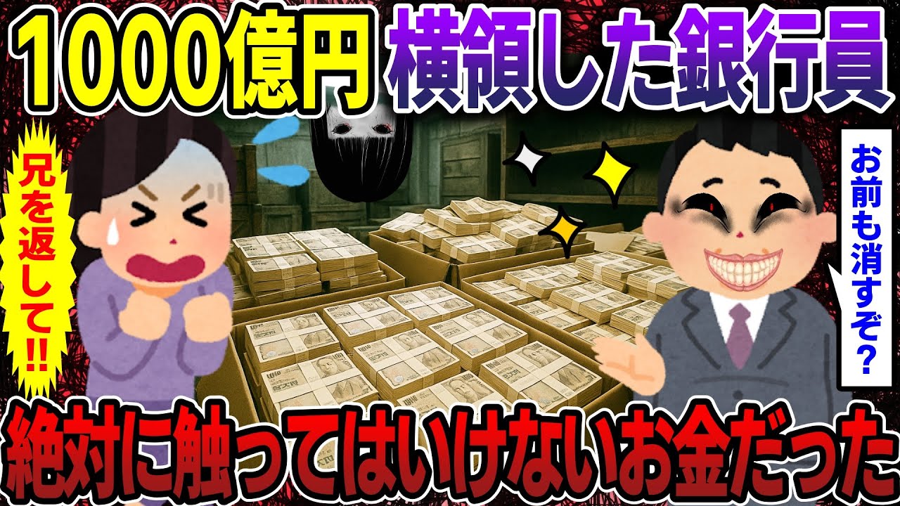 1000億円横領した銀行員→絶対に触ってはいけないお金だった【2ch修羅場スレ・ゆっくり解説】#2ch #スカッとする話 #修羅場