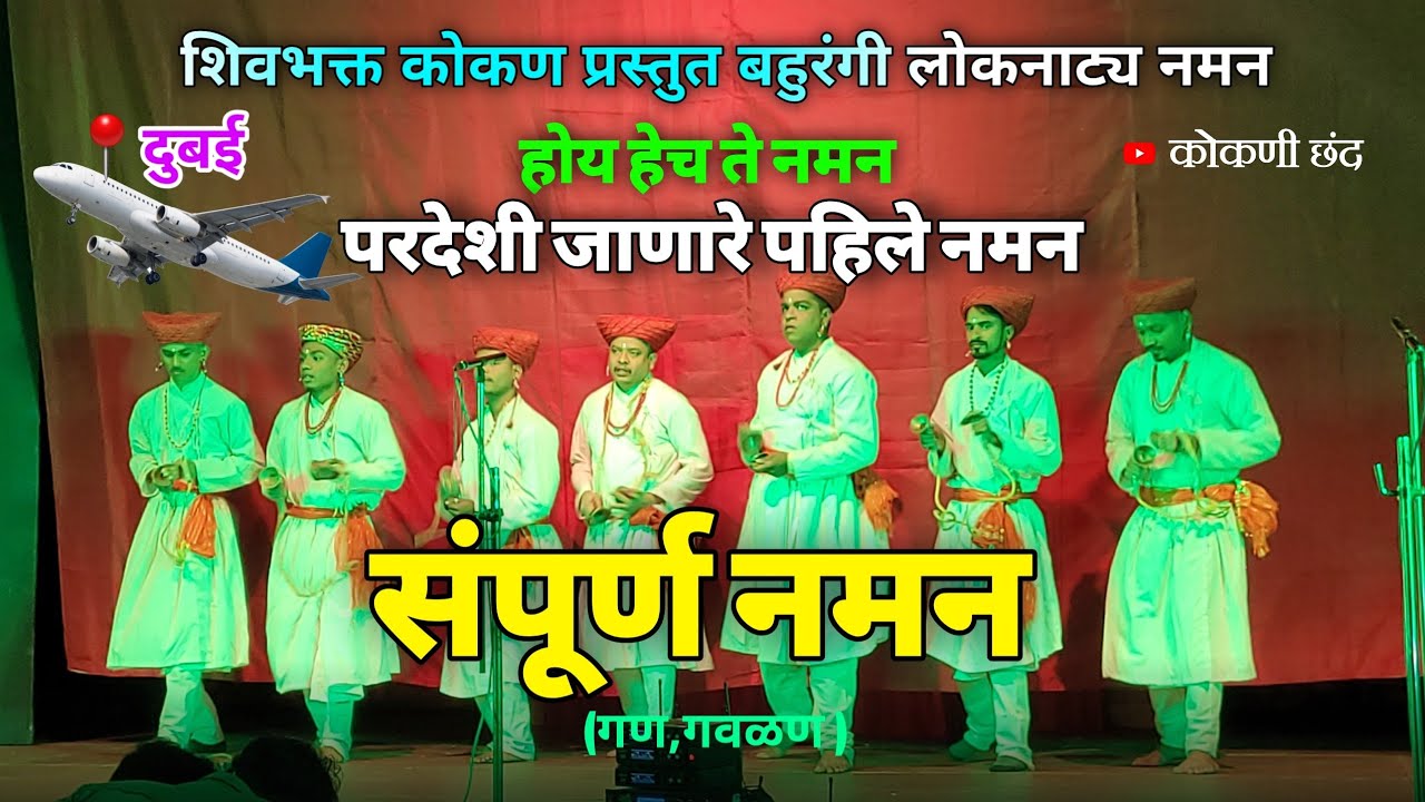 🟠परदेशी जाणारे पहिले नमन 😍 | संपूर्ण नमन 😍👌 |शिवभक्त कोकण प्रस्तुत बहुरंगी लोकनाट्य नमन