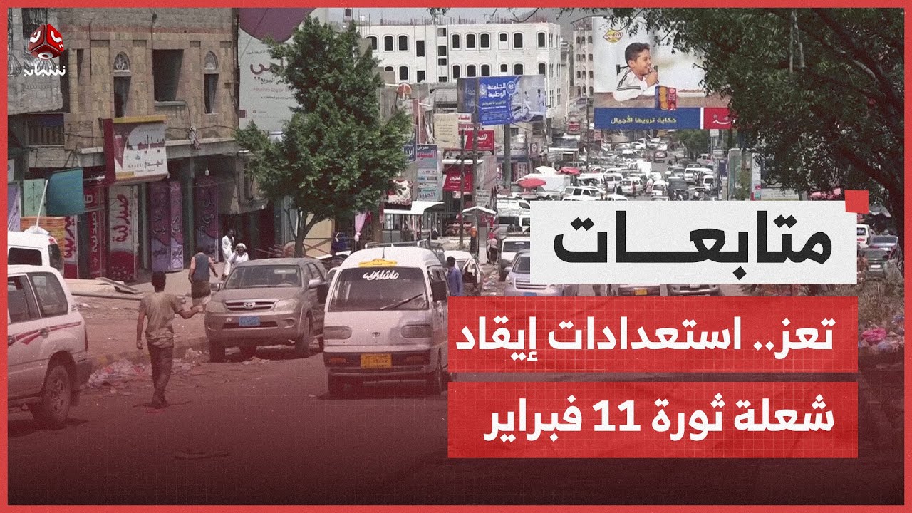 استعدادات لإيقاد شعلة ثورة 11 فبراير في الذكرى الـ 15 لانطلاقها